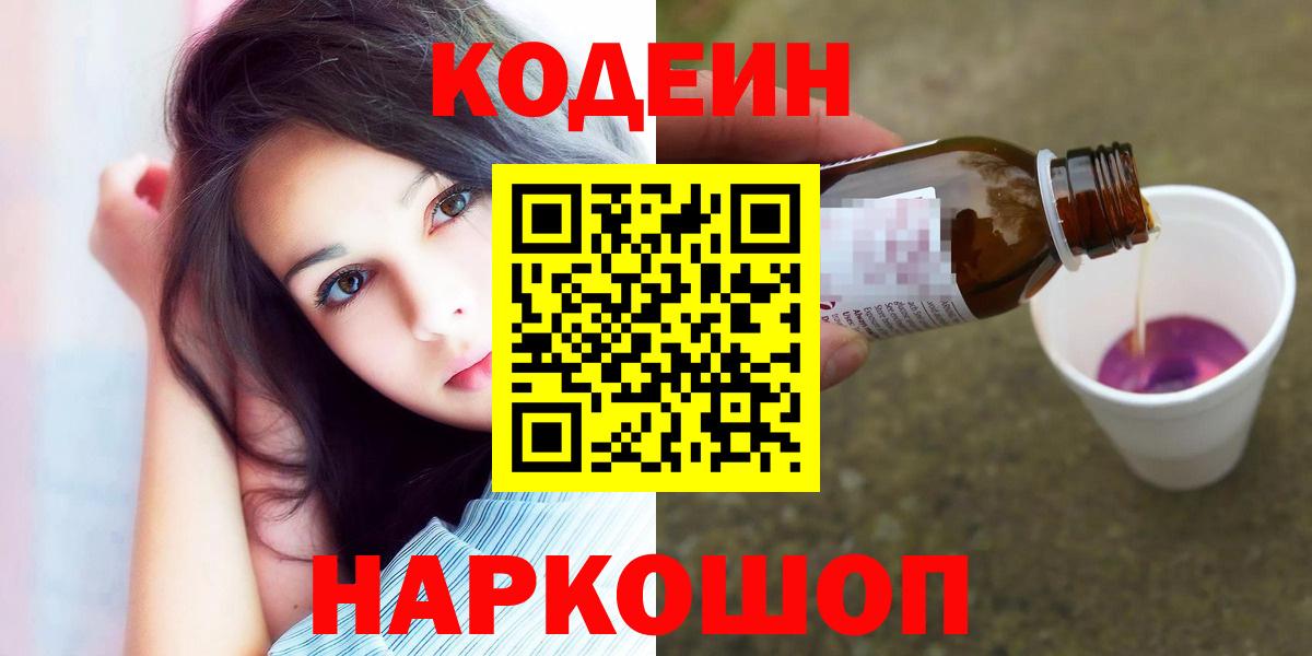 Codein напиток Lean (лин)  Codein Purple Drank  Вход с VPN  Петропавловск-Камчатский 